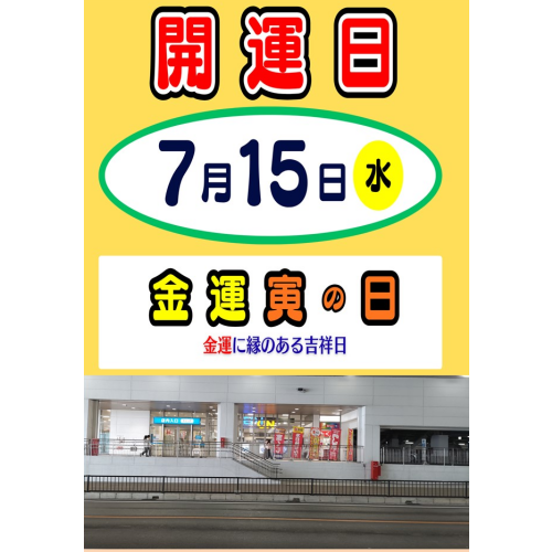 本日寅の日！！【サマージャンボ宝くじ】6月30日(火)から7月31日(金）