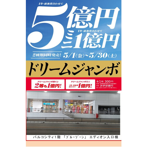 本日は寅の日です！『ドリームジャンボ宝くじ』5月1日(金）から5月30日(土）