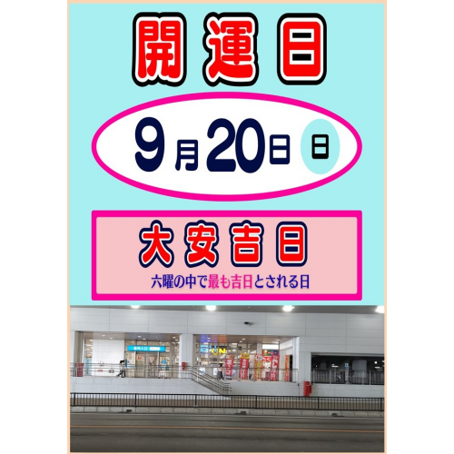 本日は大安吉日！！『ハロウィンジャンボ宝くじ』9月16日(水) から10月16日(金）