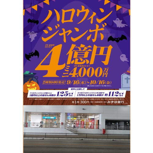 『ハロウィンジャンボ宝くじ』9月16日(水) から10月16日(金）