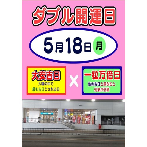 本日、ダブル開運日です！『ドリームジャンボ宝くじ』5月1日(金）から5月30日(土）