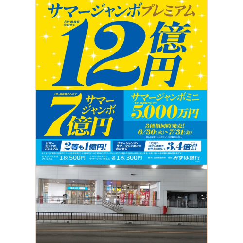 【サマージャンボ宝くじ】6月30日(火)から7月31日(金）