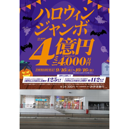 いよいよ10月16日まで！！『ハロウィンジャンボ宝くじ』9月16日(水) から10月16日(金）