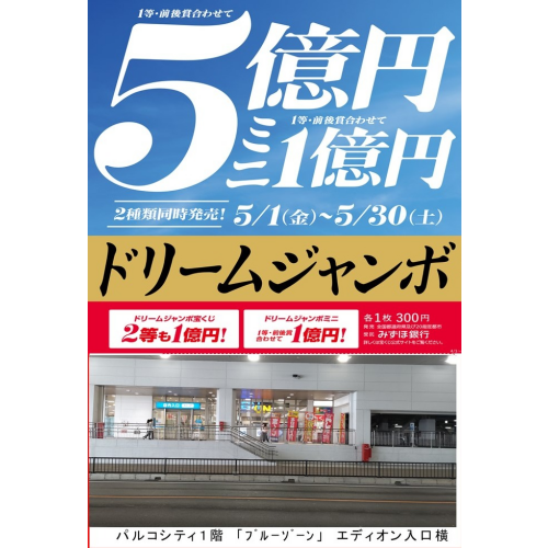 本日は一粒万倍日！『ドリームジャンボ宝くじ』5月1日(金）から5月30日(土）