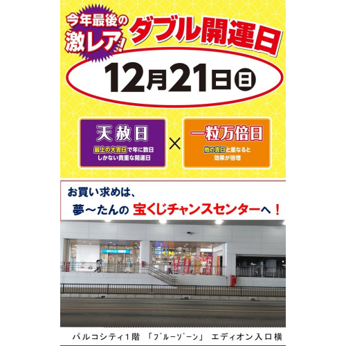 本日、一粒万倍日・天赦日！！【年末ジャンボ宝くじ】11月21日（金