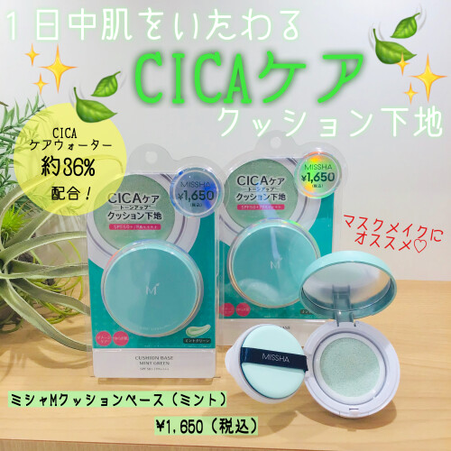 ミシャmクッションベース ミント 入荷しました サンエー化粧品コーナー ショップブログ Parco City パルコシティ