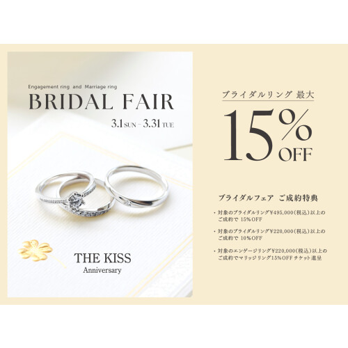ブライダルフェアのお知らせ《3/1-3/31》
