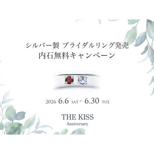 《THE KISS Anniversary》シルバー×プラチナコーティング リング発売