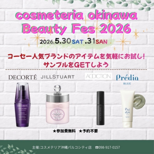 コスメテリアイベント開催のお知らせ