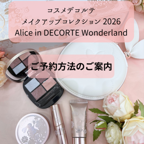 【クリスマスコフレ】コスメデコルテ✨メイクアップコレクション