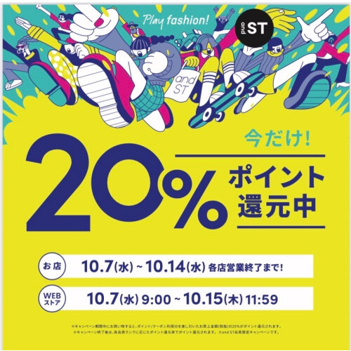 andSTポイント20%ポイント還元イベント開催!!