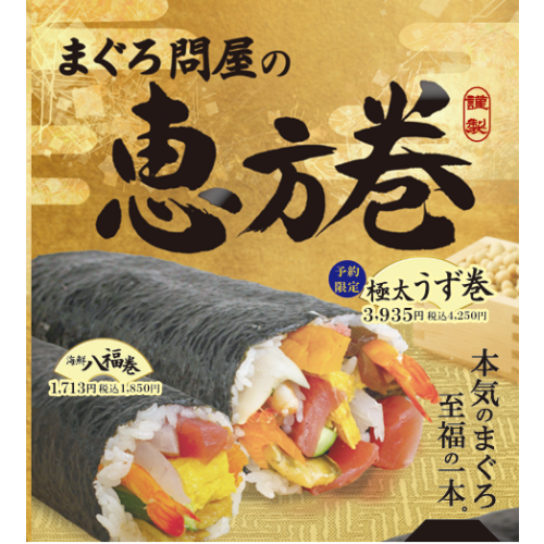 ★2月3日は恵方巻き★