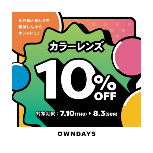 【OWNDAYS】カラーレンズ10%OFFセール 7月10日(木)からスタート！ 