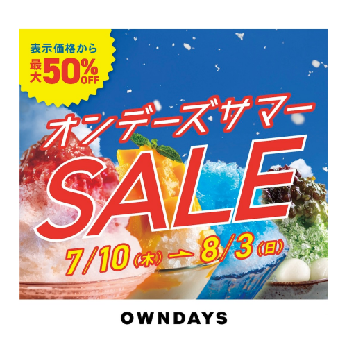 【OWNDAYS】オンデーズ サマーSALE 実施! 