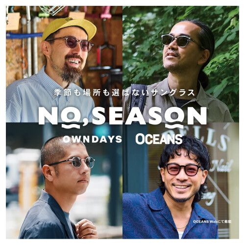 ライフスタイルメディア「OCEANS」とのコラボレーションアイウェアコレクション『NO,SEASON(ナ ンバーシーズン)』が本日発売!