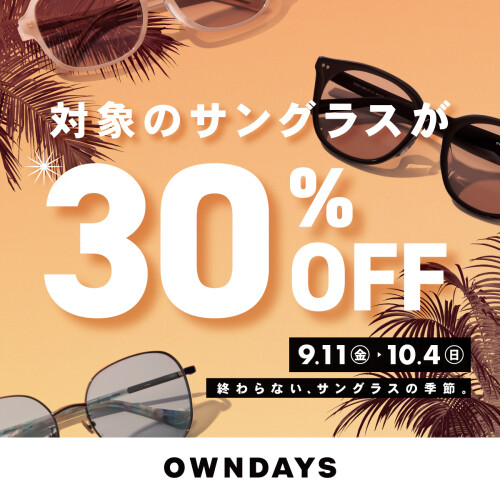 【OWNDAYS】秋の陽射しにも、サングラスを。対象商品３０％OFF のサングラスフェア開催！！