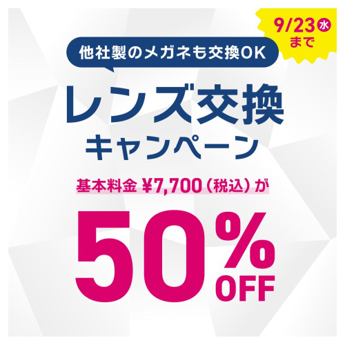 【OWNDAYS】レンズ交換キャンペーン 50%OFF実施中!
