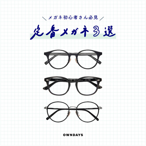 新生活スタートにおすすめの定番メガネ3選！
