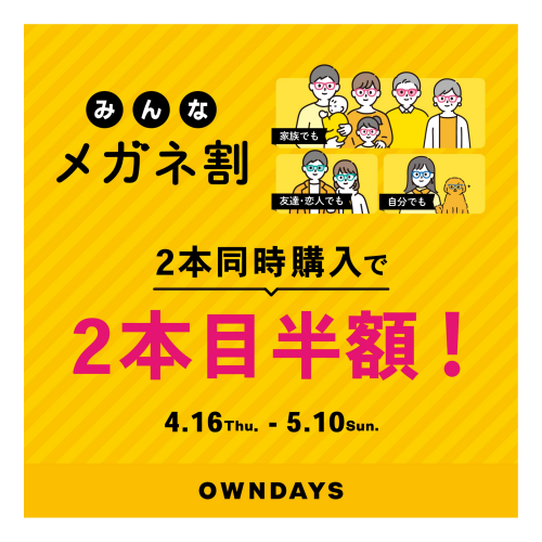 【OWNDAYS】「みんなメガネ割」スタート!    みんなで買うともっとお得に。2本同時購入で2本目“半額”!!