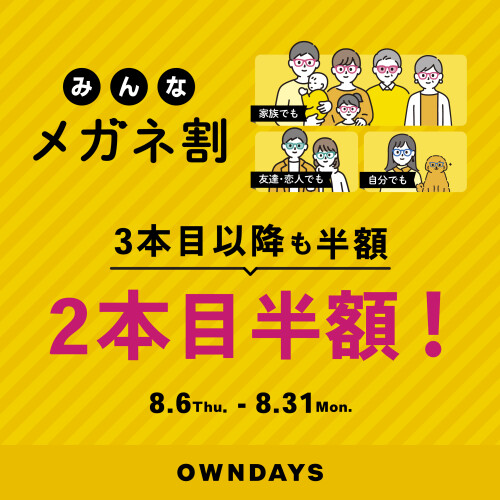 【OWNDAYS】「みんなメガネ割」スタート！みんなで買うともっとお得に