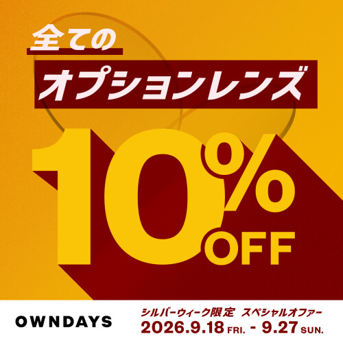 【OWNDAYS】今だけ！！全てのオプションレンズが10%OFF！　シルバーウィーク限定スペシャルオファー✨