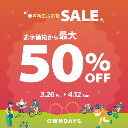【OWNDAYS】最大50%OFF!春の新生活応援セール実施中！