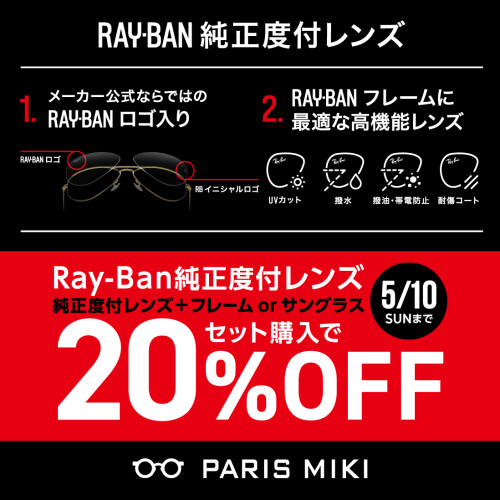 RAYBAN 純正度付レンズ SALE