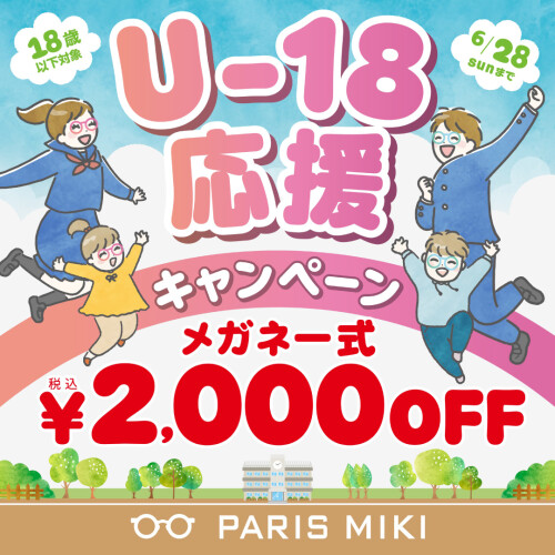 U－１８応援キャンペーン☆