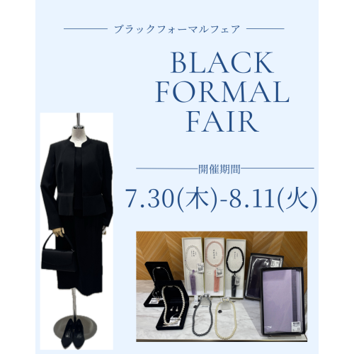 ブラックフォーマルフェア開催中