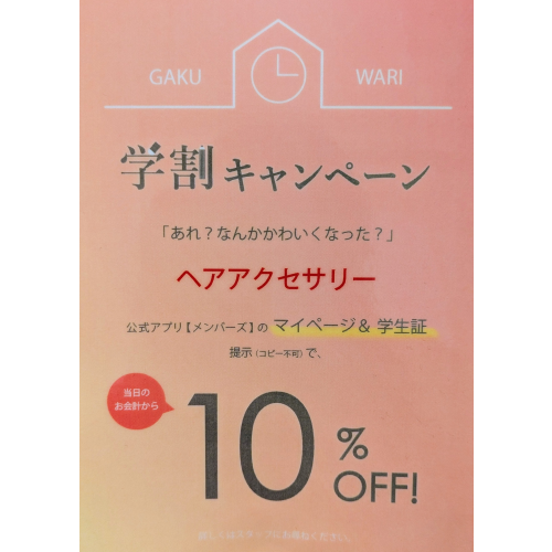 学割りキャンペーン！