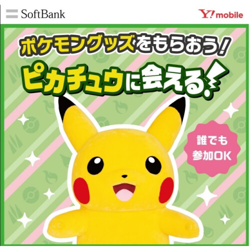 2日間限定】エディオンにピカチュウがやってくる！ポケモングッズのプレゼントも♪