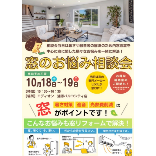 そのお悩み、窓で解決しませんか？夏の暑さ・騒音・光熱費削減に！『窓のお悩み相談会』開催！