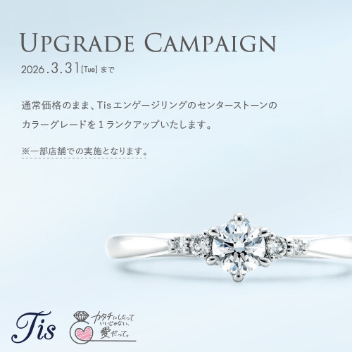ご好評につき延長！BRIDAL FAIR開催中！ Tisエンゲージリング カラーグレードUPキャンペーン♪
