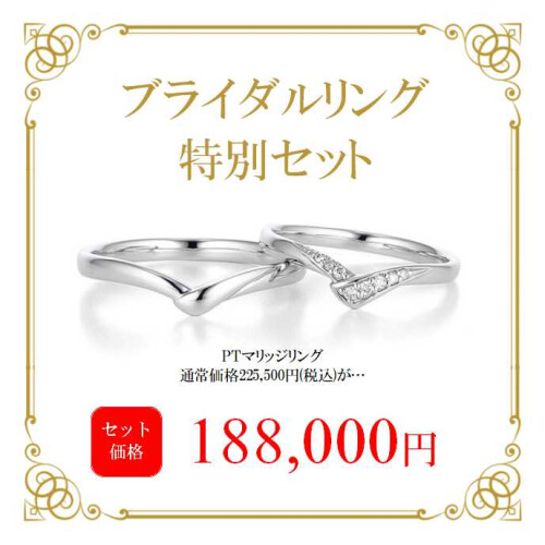 【朗報♪】 ブライダルリング 特別セット のご紹介
