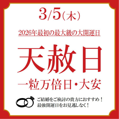 2026年最大級の大開運日♪結婚指輪・婚約指輪をご検討のあなたに朗報♪