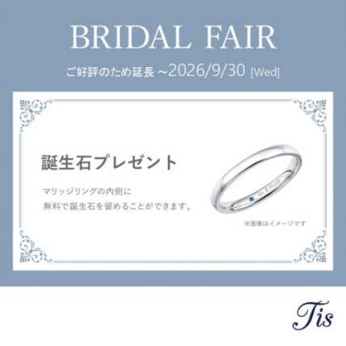 BRIDAL FAIRご好評のため延長！誕生石プレゼントキャンペーン♪