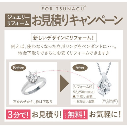 ジュエリーリフォームお見積りキャンペーン実施中♪