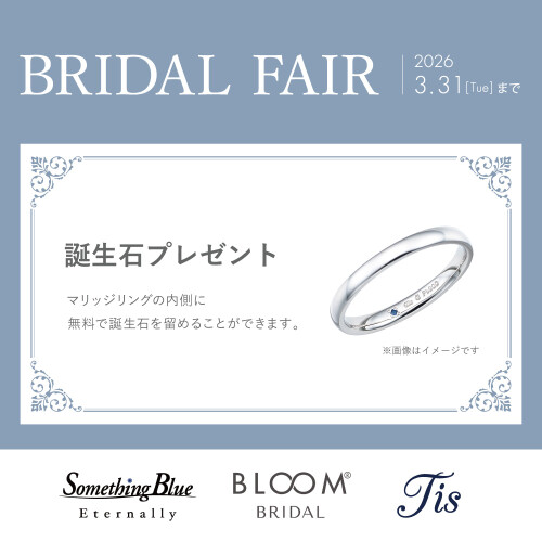 ご好評につき延長！BRIDAL FAIR開催中！ 誕生石プレゼントキャンペーン♪