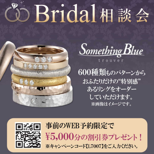 【ブライダル相談会開催】 結婚指輪や婚約指輪をお探しの方に朗報♪