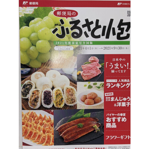ふるさと小包 春夏号 浦添パルコシティ郵便局 ショップブログ Parco City パルコシティ ふるさと小包 春夏号 浦添パルコシティ郵便局 ショップブログ Parco City パルコシティ