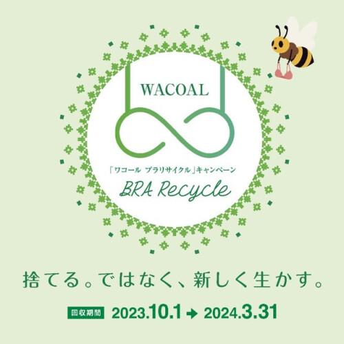「ワコールブラリサイクル」キャンペーン