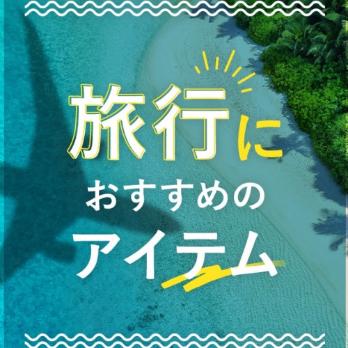 旅行やお泊まりにおすすめアイテム✈️💕