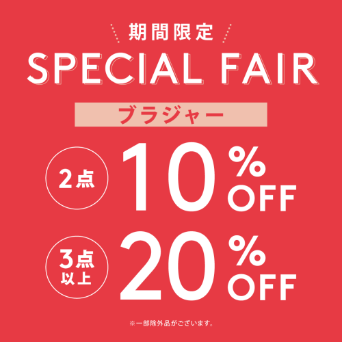 期間限定スペシャルフェア🎉最大20％OFFのチャンス☘️