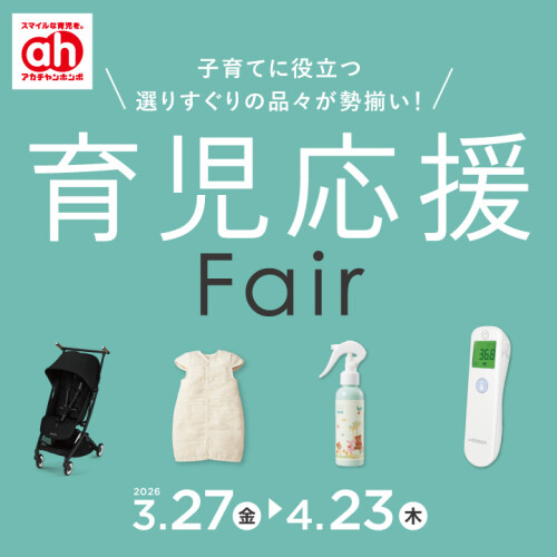 育児応援フェア