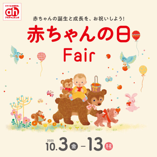 赤ちゃんの日フェア
