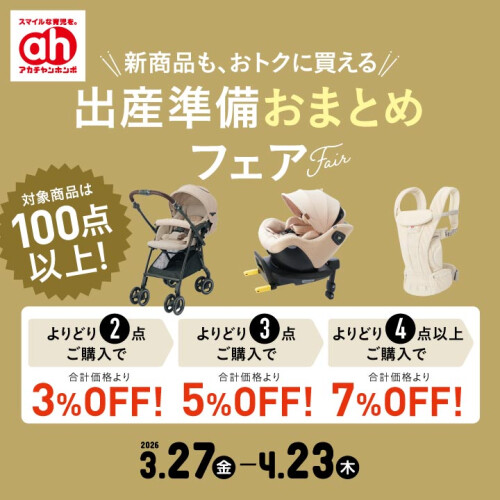 出産準備おまとめフェア