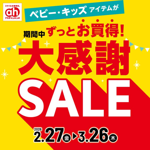 大感謝SALE