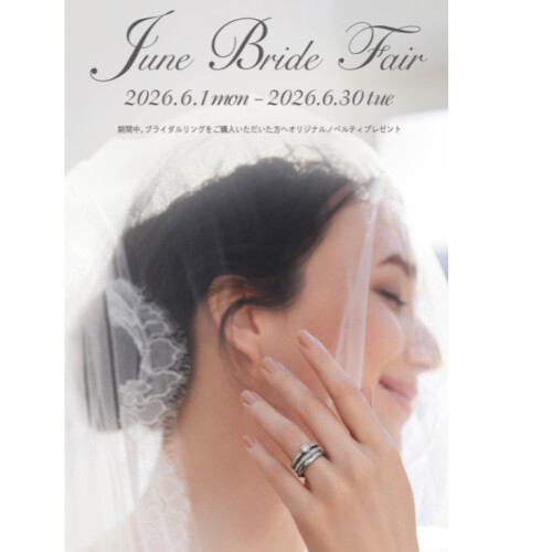 『June Bridal Fair』6/1(月)~6/30(火)開催