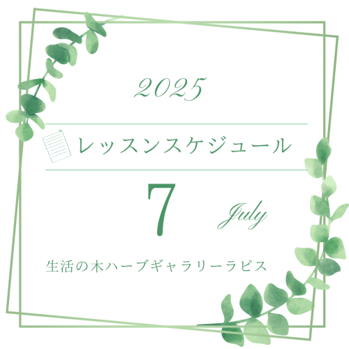 ☘️７月レッスン受付開始☘️