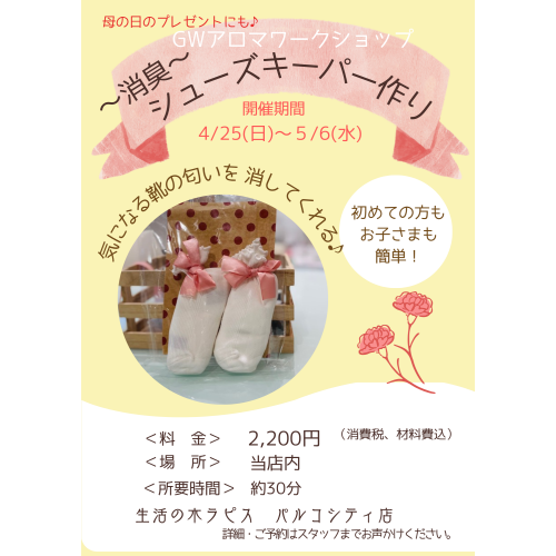 デオドラント シューズキーパー作り